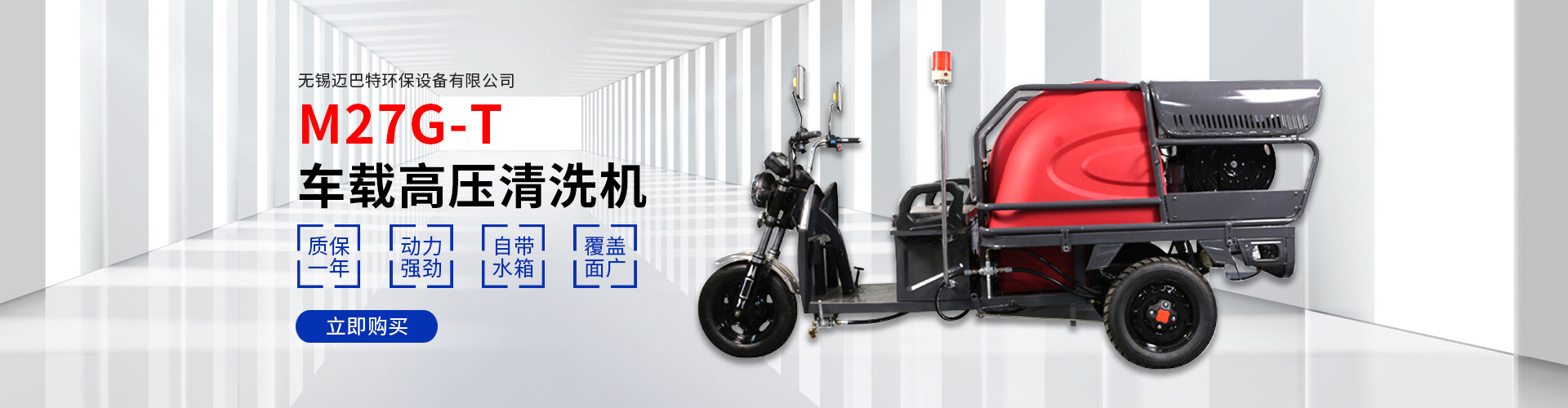 高压清洗机-高压清洗设备-管道疏通机-高压除锈机-冷热水高压清洗机厂家-无锡迈巴特环保设备有限公司