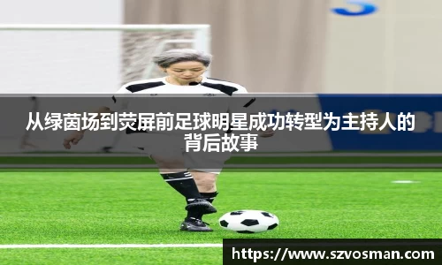 从绿茵场到荧屏前足球明星成功转型为主持人的背后故事
