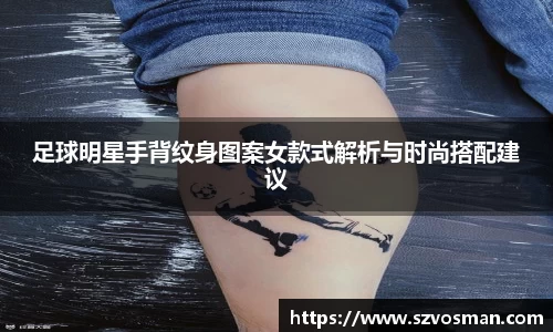 足球明星手背纹身图案女款式解析与时尚搭配建议