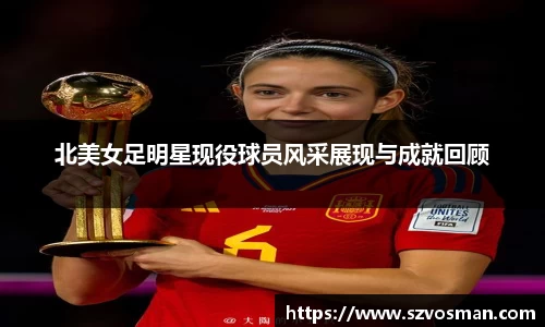 北美女足明星现役球员风采展现与成就回顾